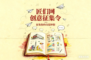 线上创意征集活动